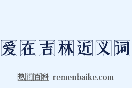 爱在吉林近义词是什么意思的图片